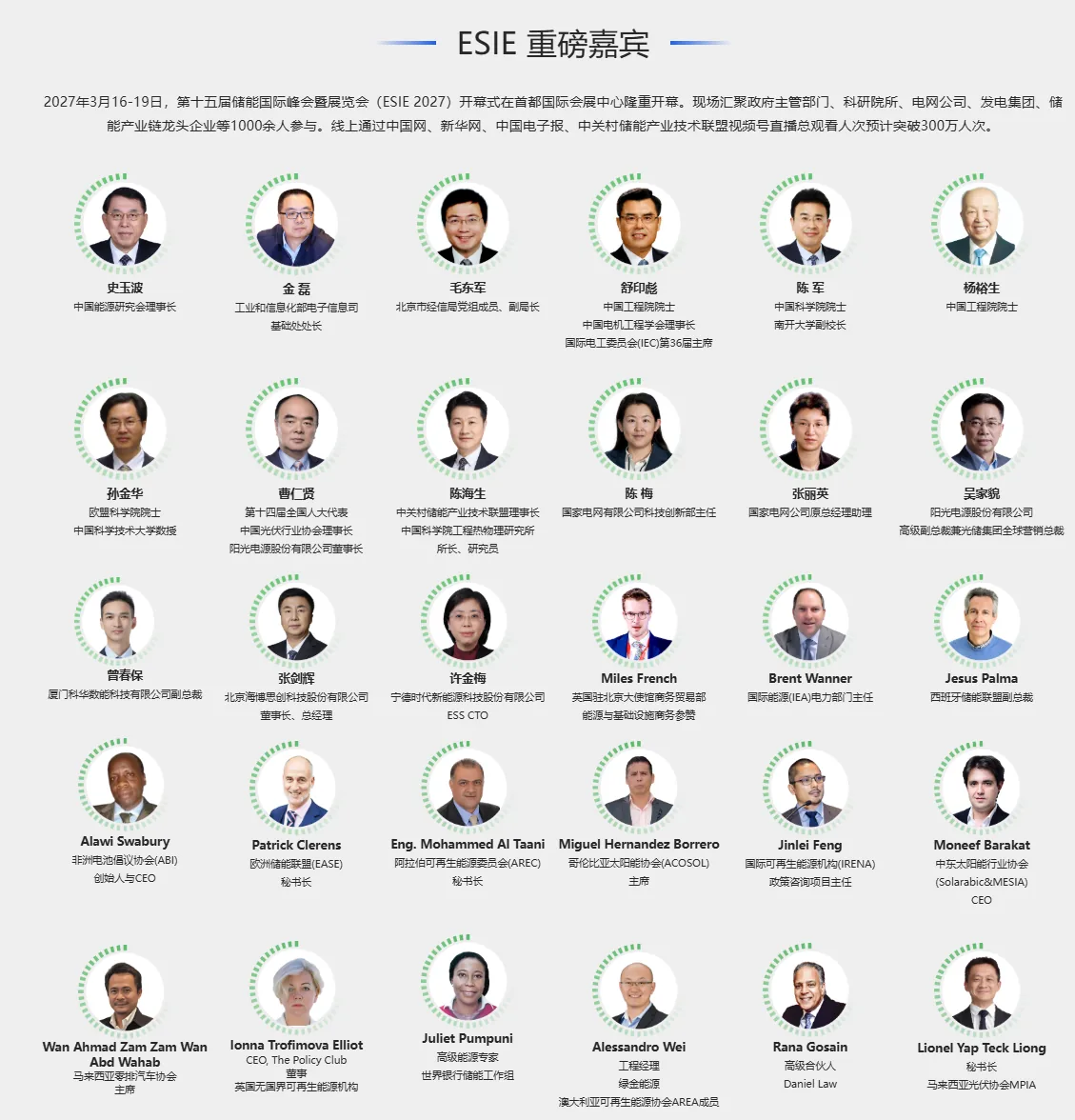 ESIE重磅嘉宾，包括史玉波、金磊、毛东军、舒印彪、陈军、杨裕生等国内外储能行业嘉宾。